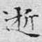 文征明逝书法图片