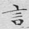 文征明言书法图片
