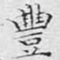 文征明丰书法图片