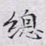 文征明总书法图片