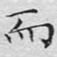 文征明而书法图片
