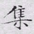 文征明集书法图片