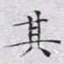 文征明其书法图片