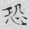 文征明恐书法图片