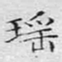 文征明瑶书法图片