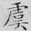文征明虞书法图片
