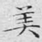 文征明美书法图片
