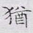 文征明犹书法图片