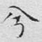文征明兮书法图片