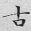 文征明古书法图片