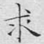 文征明求书法图片