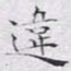 文征明违书法图片