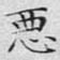 文征明恶书法图片