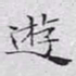 文征明游书法图片