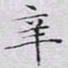 文征明辛书法图片