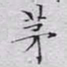 文征明茅书法图片