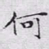 文征明何书法图片