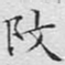 文征明改书法图片