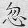 文征明忽书法图片