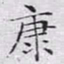 文征明康书法图片