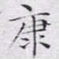 文征明康书法图片