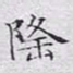 文征明隆书法图片