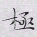 文征明极书法图片