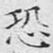 文征明恐书法图片