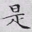 文征明是书法图片