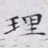 文征明理书法图片