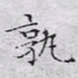 文征明孰书法图片