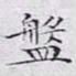 文征明盘书法图片