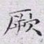 文征明厥书法图片