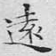 文征明远书法图片