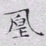 文征明凰书法图片