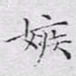 文征明嫉书法图片
