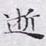 文征明逝书法图片