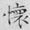 文征明怀书法图片