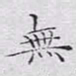 文征明无书法图片