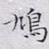 文征明鸠书法图片
