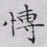 文征明博书法图片