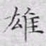 文征明雄书法图片