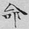 文征明命书法图片