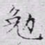 文征明勉书法图片