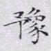 文征明豫书法图片