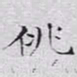 文征明佻书法图片