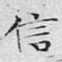 文征明信书法图片