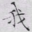 文征明我书法图片