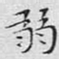 文征明弱书法图片