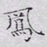 文征明凤书法图片